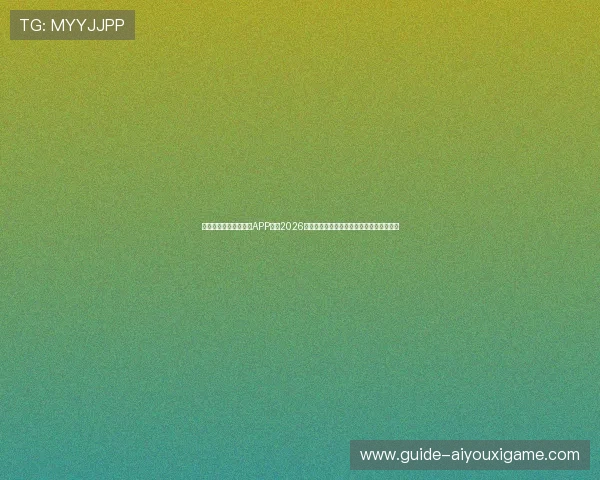 通过爱体育官网最新版APP获取2026世界杯实时比分、赛况分析与精彩赛事报道